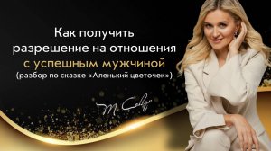 Разбор сказки Аленький цветочек