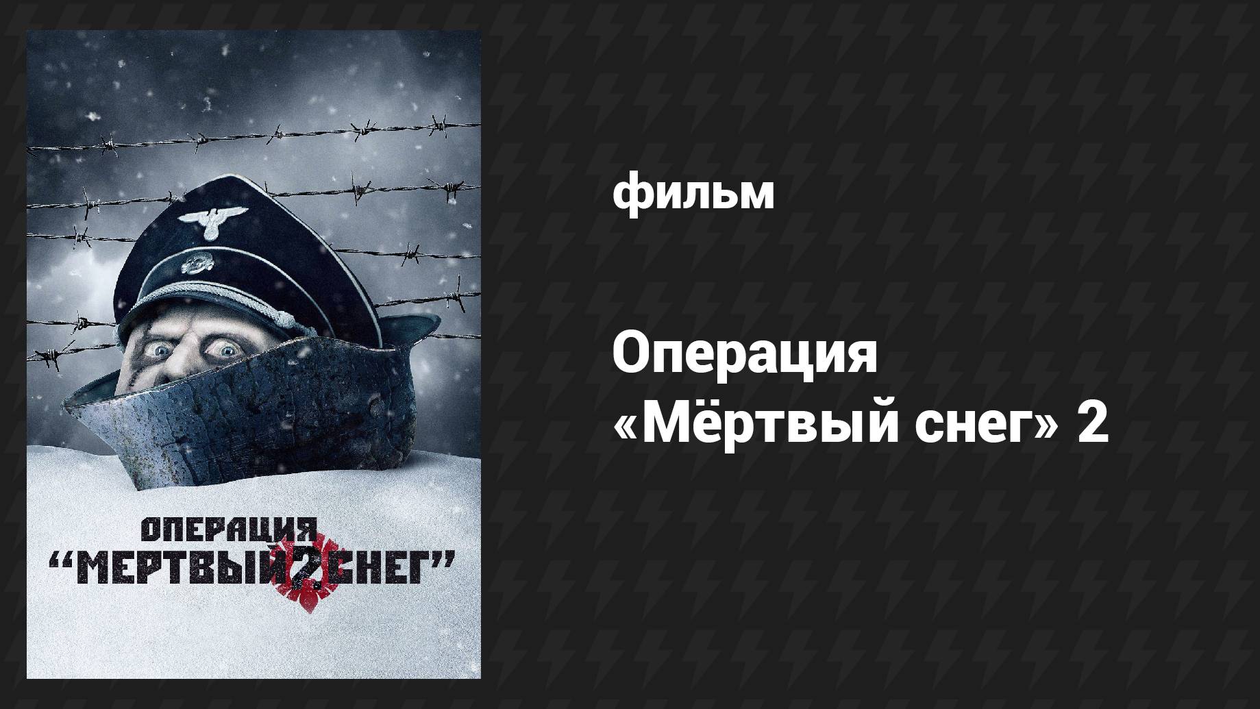 Операция «Мёртвый снег» 2 (фильм, 2014)