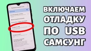 Как включить отладку по USB на Samsung?