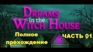 Dreams in the Witch House (2023). Часть 01. Выжить не удалось. Полное прохождение (на ПК).