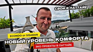 Econdo Bang Saray - Новый уровень комфорта в Паттайе от 2 млн. от ЭКО застройщика Sisaran.