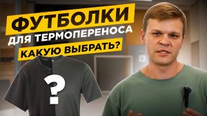 Какую футболку для сублимации выбрать? Лучший материал для печати на футболках