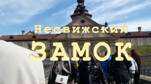Несвижский замок | Беларусь