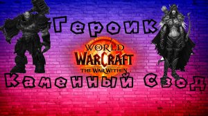 Героик Каменный Свод 🧷 World of Warcraft the war within