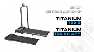 Беговые дорожки Titanium One T22 S и T22 SH APP