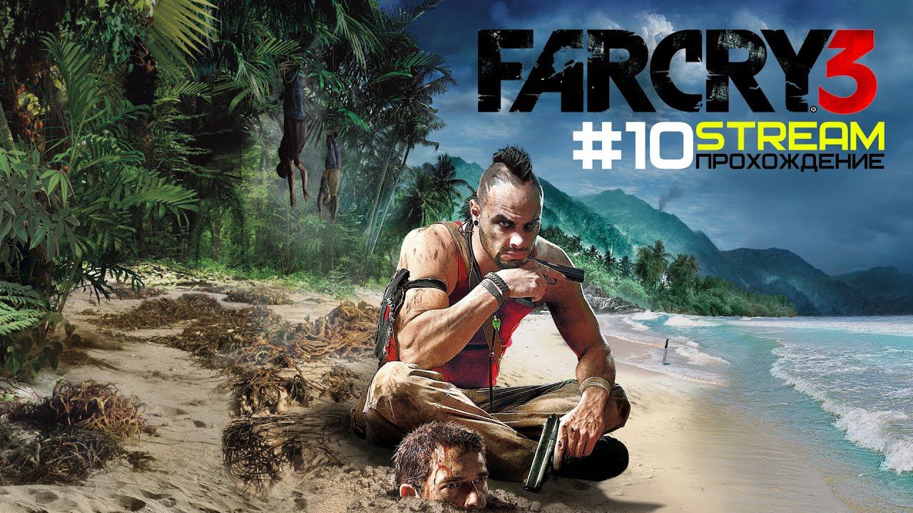 Far Cry 3 прохождение #10