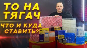 Техническое обслуживание тягача. Какие расходники и куда ставить?