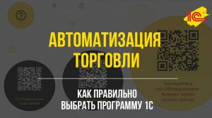 Автоматизация торговли. Как правильно выбрать программу 1С.