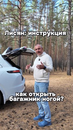 Как открыть багажник Лисяна ногой?