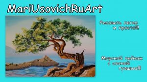 Как нарисовать морской пейзаж с сосной гуашью #МарияУсович#MariUsovichRuArt