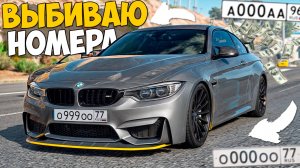 ВЫБИЛ ФУЛЛ БЛАТЫ НОМЕРА! КАК ВЫБИТЬ НОМЕР НА RMRP ГТА 5? КРИМИНАЛЬНАЯ МОСКВА GTA 5!