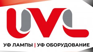 UVL - производитель бактерицидных УФ ламп и оборудования на их основе