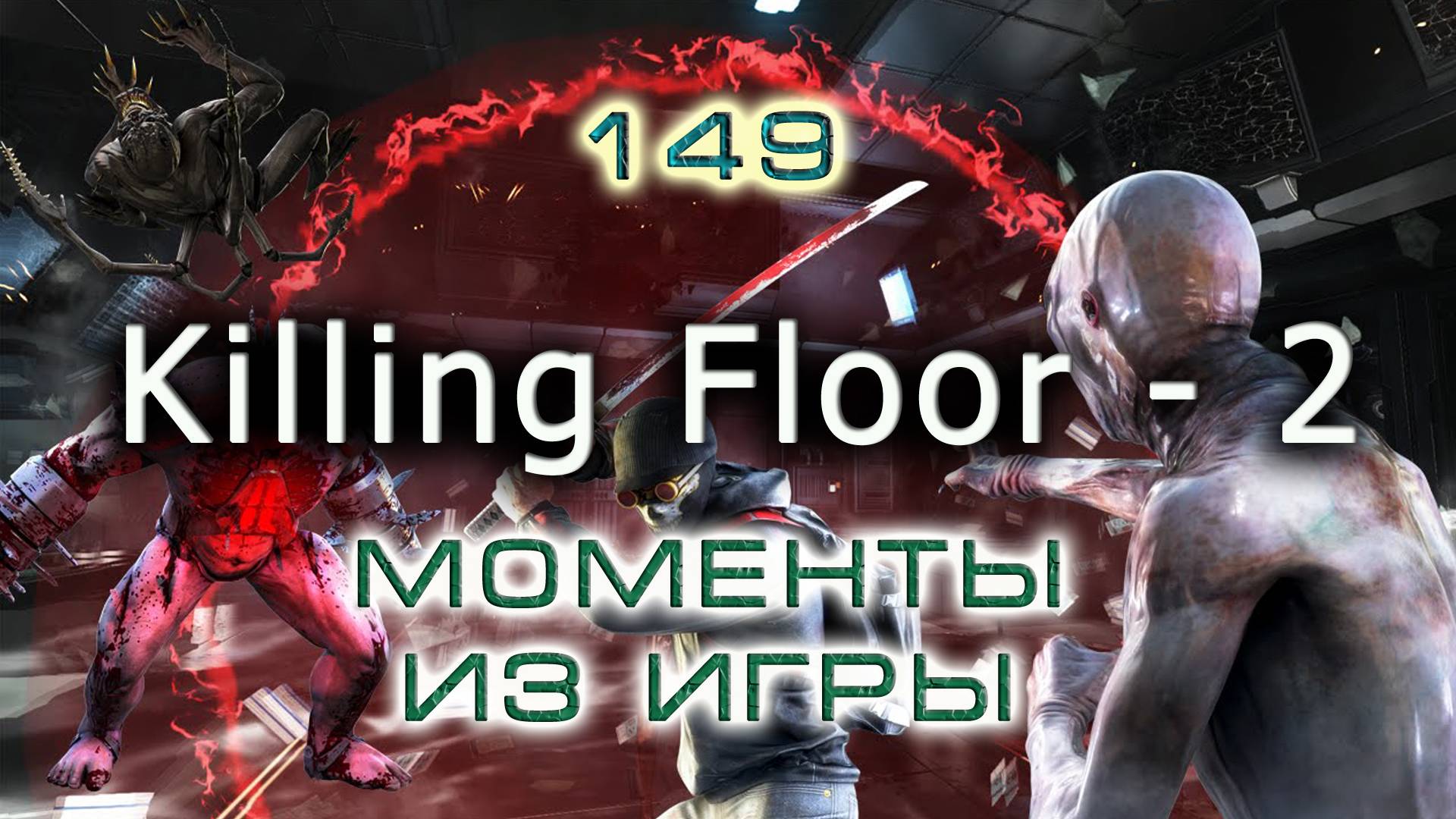 BestMoments 149 Killing Floor - 2. Моменты из игры