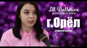 Открытие детской школы балета Lil Ballerine г.Орел