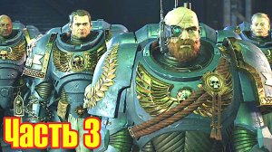 Warhammer 40,000: Space Marine 2 прохождение с русской озвучкой часть 3