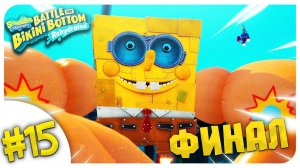 ЭПИЧНЫЙ ФИНАЛ СО СПАНЧ-РОБОТОМ!  ➤SPONGEBOB SQUAREPANTS: Battle for Bikini Bottom - Rehydrated
