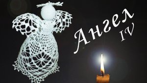 РОЖДЕСТВЕНСКИЙ АНГЕЛ крючком Часть IV | Юбка АНГЕЛА | Вязанные идеи к новому году и Рождеству
