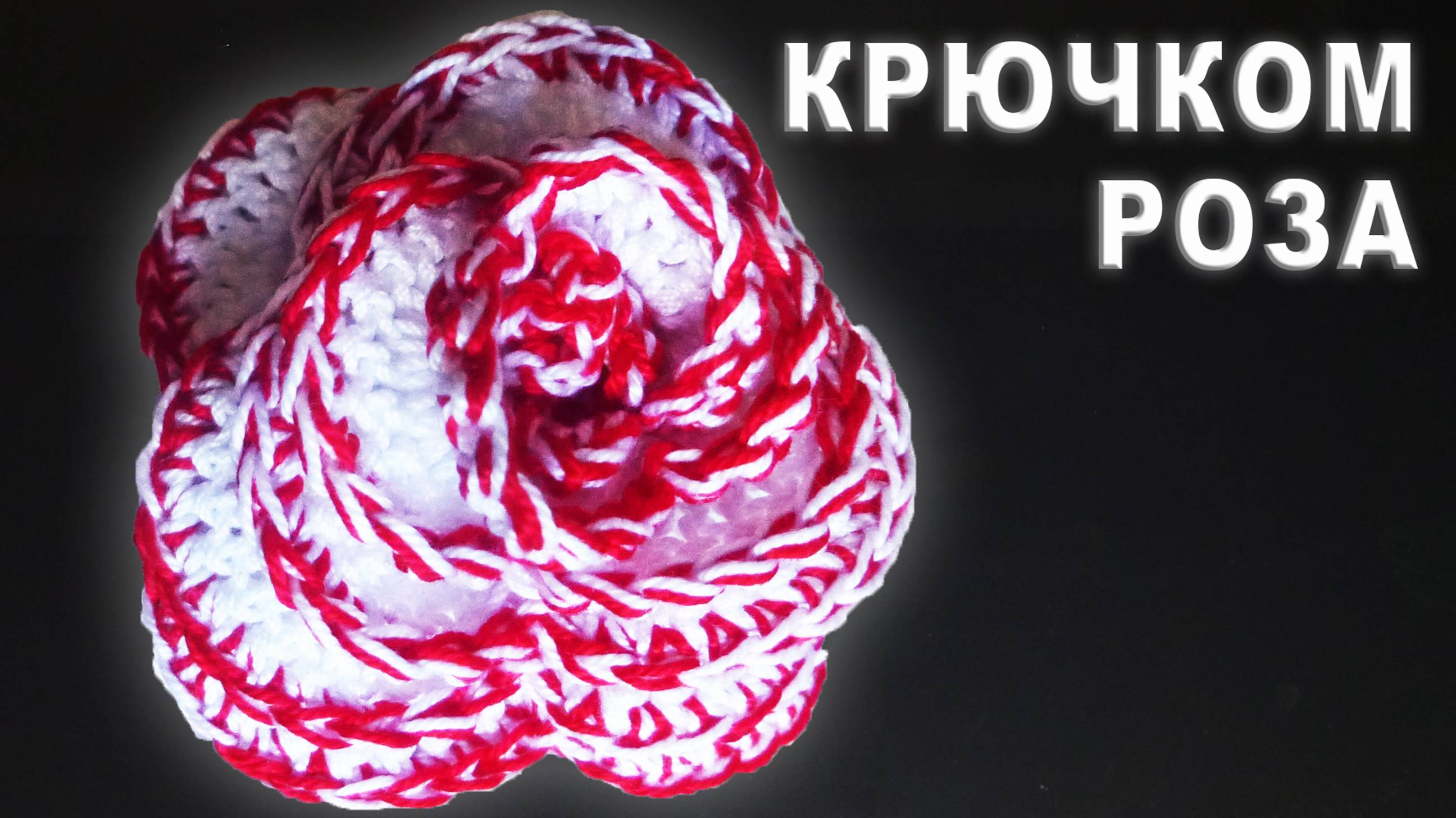 РОЗА КРЮЧКОМ - ПРОСТО И ОРИГИНАЛЬНО Часть I