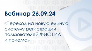 Вебинар 26.09.24