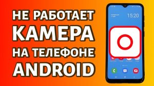 Не работает камера на телефоне Андроид: что делать?