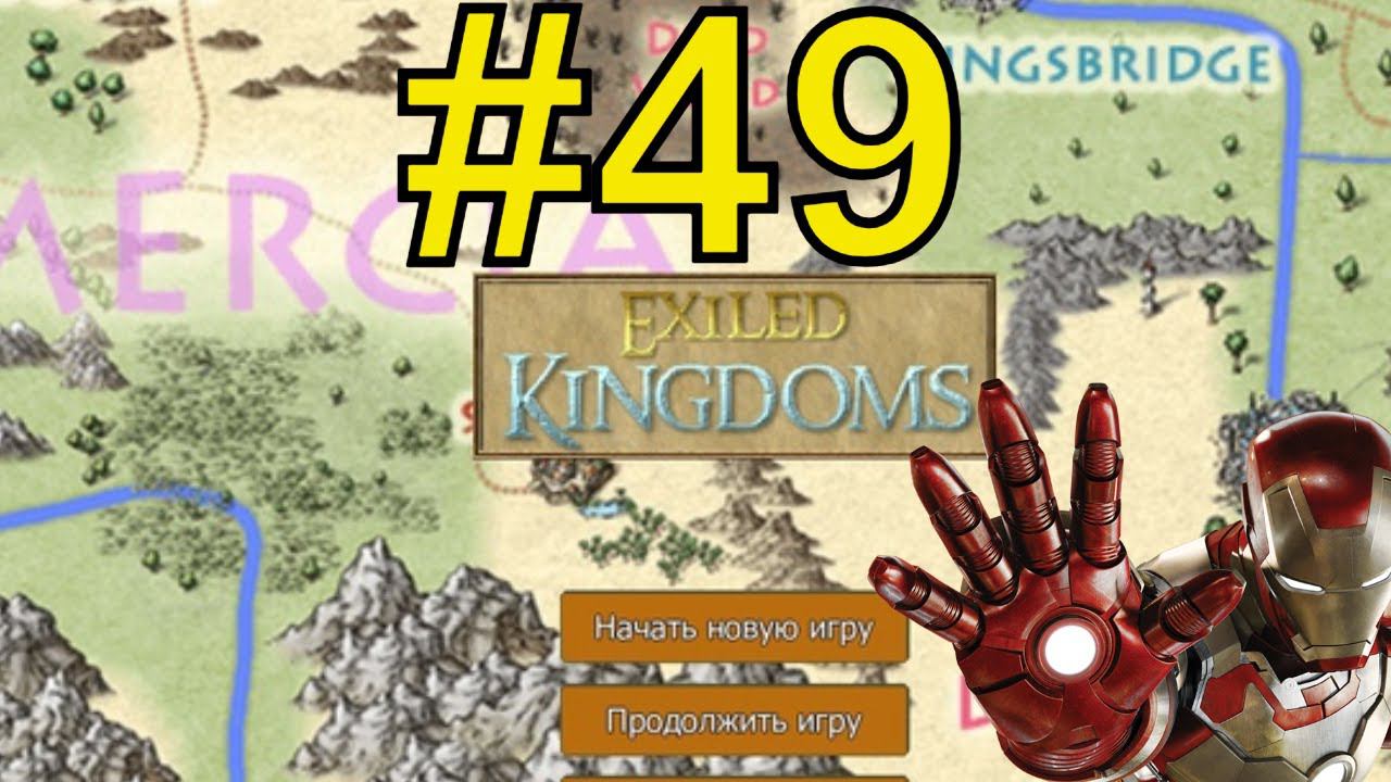 Exiled Kingdoms Прохождение (2024) ч49 фарм