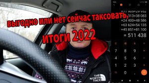 Итоги работы в такси сколько заработал за 2022 год, выгодно или нет сейчас таксовать