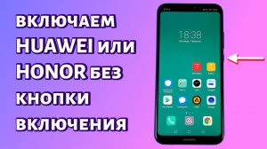 Как включить Huawei или Honor без кнопки включения?