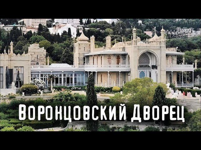 Крым экскурсия по Воронцовскому дворцу. Crimea Vorontsov Palace tour