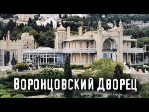 Крым экскурсия по Воронцовскому дворцу. Crimea Vorontsov Palace tour