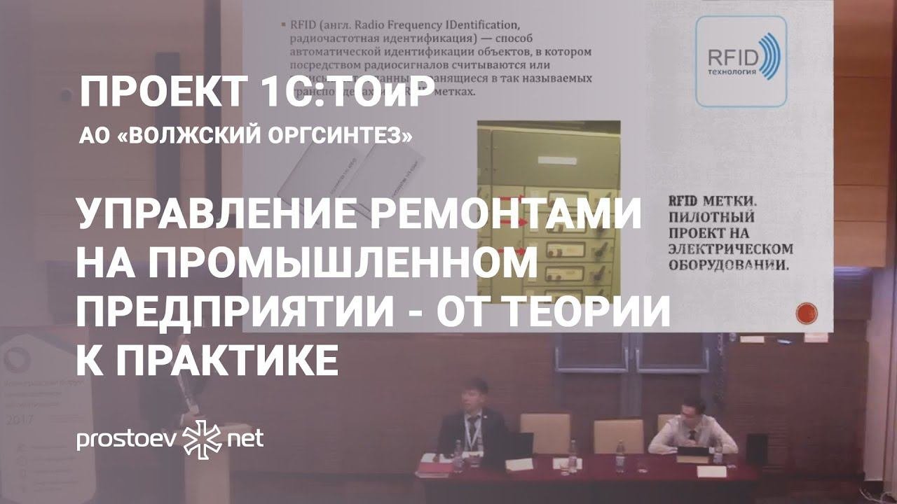 1С:ТОиР. Волжский Оргсинтез. Управление ремонтами на промышленном предприятии - от теории к практике