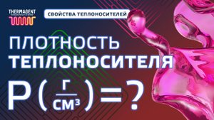 Измерение плотности теплоносителя l Свойства теплоносителей