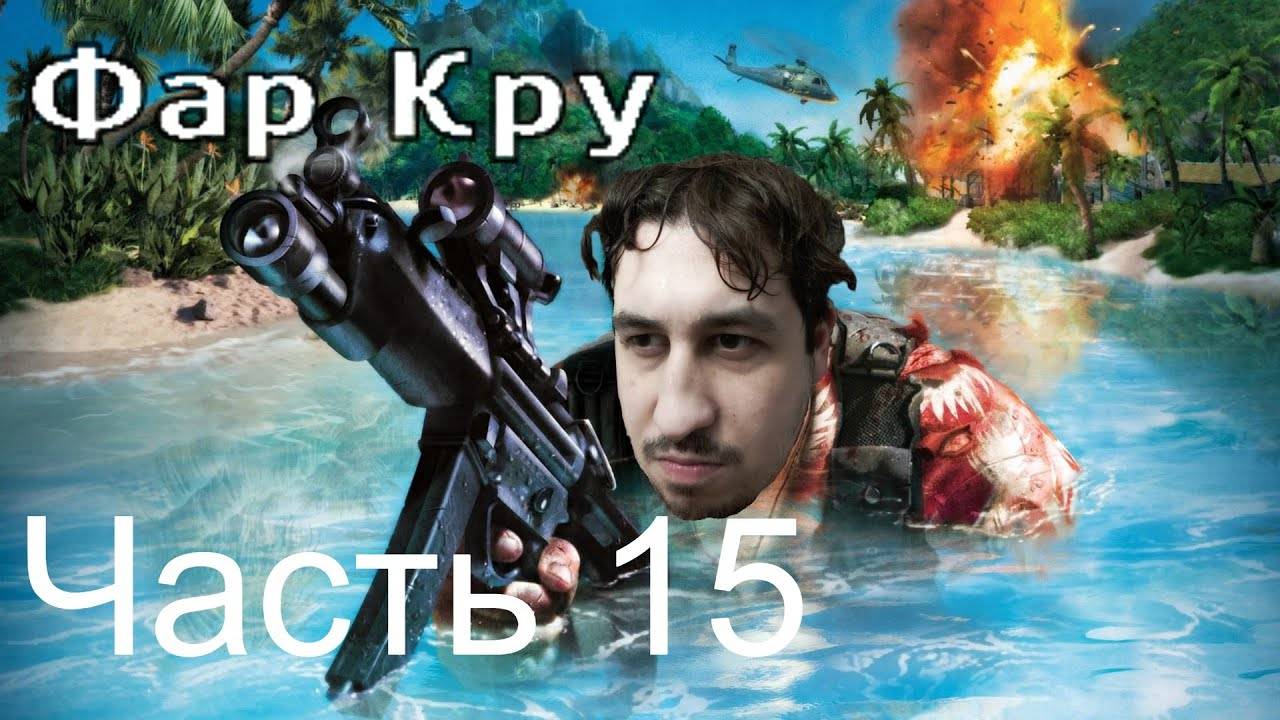 FAR CRY | Прохождение Часть 15 смотреть онлайн