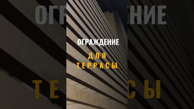 Делаем ограждение на террасе #стройка #дача #каркасныйдом #терраса #ограждения #отделкадома #строим