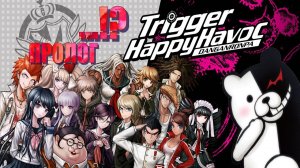 Danganronpa Trigger|Happy Havoc|Пролог