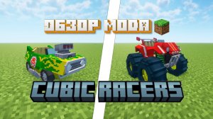 Обзор мода Cubic Racers (Гоночные Машины) -- #Обзоры модов Minecraft
