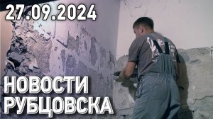 Новости Рубцовска (27.09.2024)