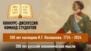 Круглый стол "300 лет наследию И.Т. Посошкова. 1724 - 2024"