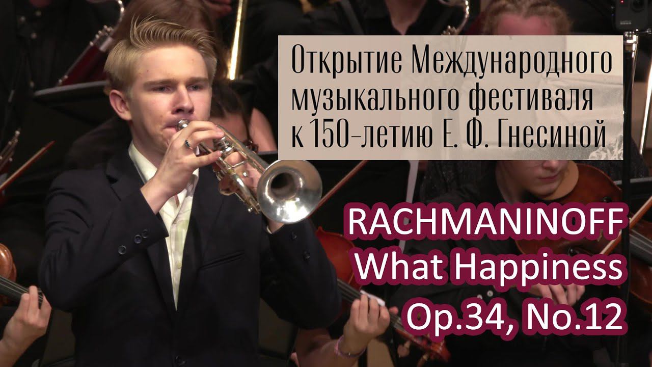 РАХМАНИНОВ Какое счастье - Георгий Гринемайер, труба / RACHMANINOFF What Happiness Op.34, No.12