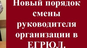 Новый порядок смены руководителя организации в ЕГРЮЛ. #вашеправознать #сменадиректора #юристмосква