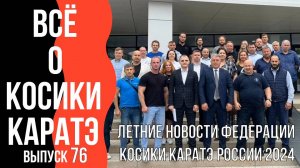 Выпуск 76. Всё о Косики каратэ. Летние новости Федерации косики каратэ России 2024.