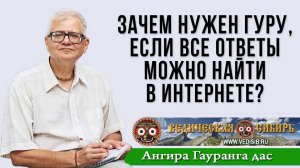 Зачем нужен Гуру, если все ответы можно найти в интернете?