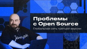 Проблемы с Open Source. Глобальная сеть третьей версии