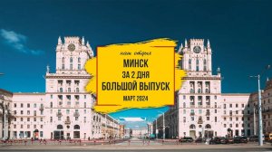 Первый раз в Минске. Что посмотреть за 2 дня? Март 2024 г.