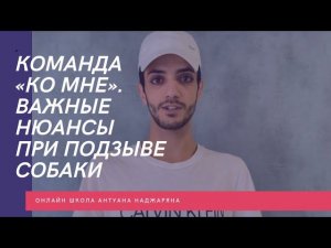 Важные нюансы команды «Ко мне»