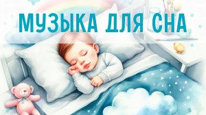 Музыка для спокойного сна | Колыбельные мелодии для малышей | Инструментальная музыка для малышей