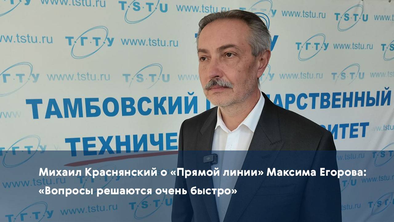 Михаил Краснянский о «Прямой линии» Максима Егорова: «Вопросы решаются очень быстро»