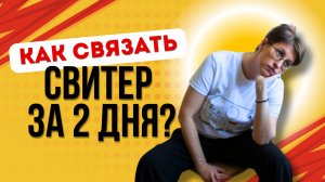 Как связать свитер за два дня?