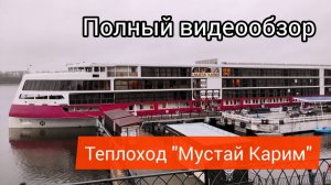 Теплоход "Мустай Карим" - видеообзор от компании AP travel (Эйпи тревел): каюты, круизы-бронирование