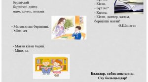 1 сынып. Қазақ тілі. 1 бөлім. 3 сабақ.  Бұл не?
