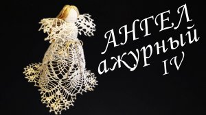 Ангел Ажурный крючком Часть IV | Вязанные идеи к новому году и Рождеству